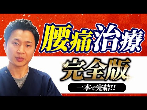 【最新版】これ一本で完結！腰痛治療完全版セミナー