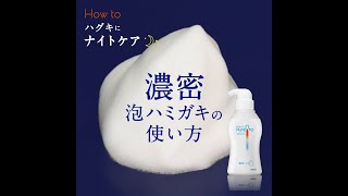 花王 ピュオーラ PureOra36500　濃密泡ハミガキの使い方スクエア