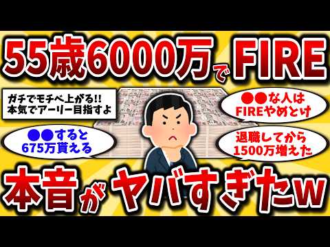 【2ch有益スレ】40代50代は知らないと損！FIREして分かった老後生活の真実晒してけww【ゆっくり解説】