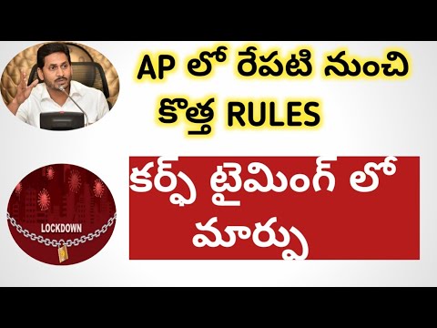 AP లో కొత్త RULES 2021 || న్యూ CERFEW TIMING in AP 2021 ||