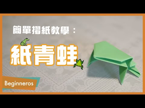 【摺紙教學】超簡單摺紙：擺得又玩得的青蛙｜Beginneros