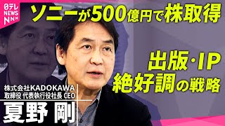 【KADOKAWA】筆頭株主ソニーに…サイバーアタック受けても業績向上なぜ？夏野剛社長が語る