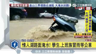 基隆情人湖路面大淹水　民眾冒雨等公車｜三立新聞台