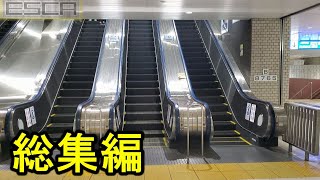 【ひたすらエスカレーター】エスカレーター動画まとめ　2020 Escalator videos omnibus