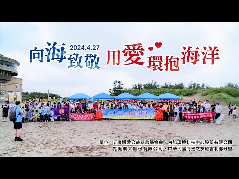 元家2024《向海致敬 用愛環抱海洋》淨灘活動