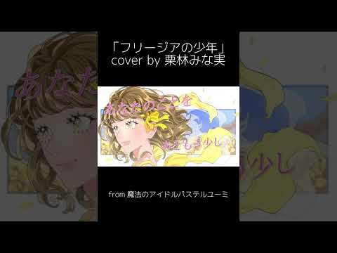 【#栗林みな実】フリージアの少年 / 志賀真理子 cover by 栗林みな実 #shorts #minami6_6