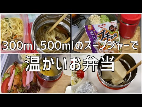 300ml 500mlのスープジャーで温かいお弁当