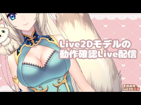 【Live】Live2D動作テスト雑談配信