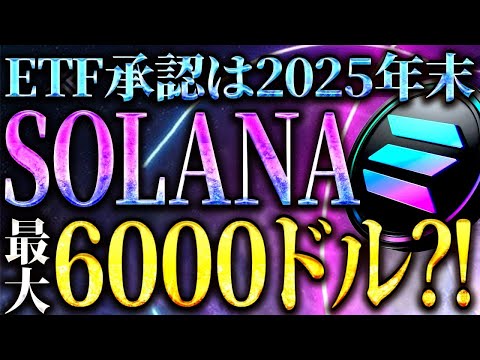 【SOL(ソラナ)】ソラナETF承認は2025年末！最大6000ドルまで上昇？！今後の展開について解説！#仮想通貨 #暗号資産 #ビットコイン #イーサリアム #リップル