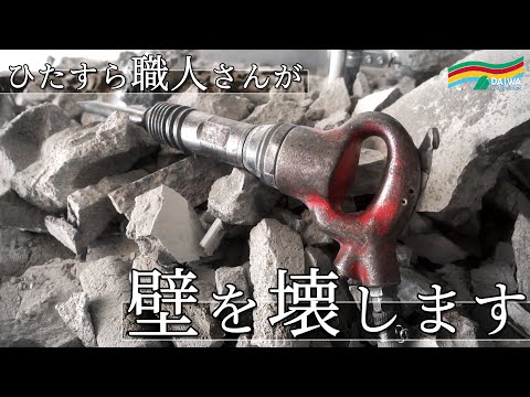 ひたすら作業動画  削岩機で壁を破壊　-㈱大和 大規模修繕工事専門-