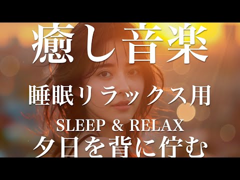 夕日を背に佇む【睡眠用リラックスBGM】sleep relax 瞑想 ヨガ 集中力 疲労回復に効く  寝る前に聴くと超熟睡できる 朝の目覚めスッキリ 勉強に集中 疲れを取る 快眠 読書 癒し音楽 座禅