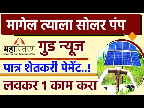 Magel Tyala Solar Krishi Pump 2024 || solar pump payment || solar pump payment options