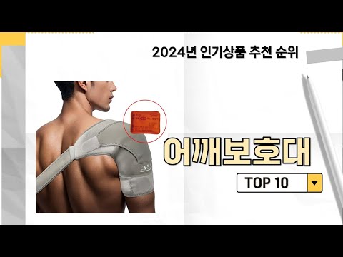 2024년 가장 많이 판매 된 어깨보호대 인기 TOP 10