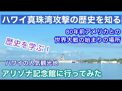 【Pearl Harbor】80年前のハワイ真珠湾攻撃の歴史を知る。アリゾナ記念館と真珠湾攻撃資料館に行ってみた