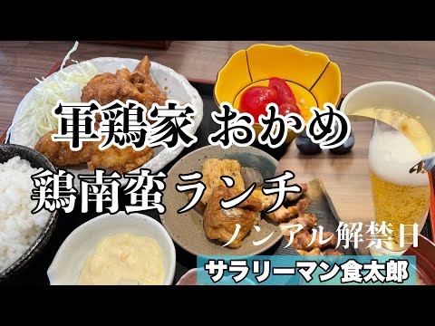 【孤独のグルメ案内】〜福井県越前市〜鶏南蛮ランチ＠軍鶏家 おかめ