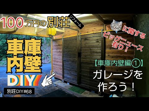 【別荘DIY #68】車庫内壁施工！更にビッグニュース有り！2×4材でガレージDIY！／貯めた小遣い100万円で築41年190坪土地付き別荘買った