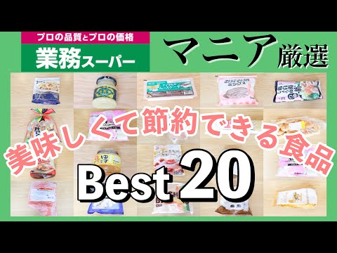 【業務スーパーマニアが激推し】自炊派におすすめしたい‼︎節約と美味しいが叶う食品ベスト20👑アレンジレシピも【2021年下半期】