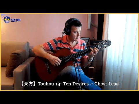 【東方】Touhou 13: Ten Desires ~ Ghost Lead ~ classical/fingerstyle guitar ~ Виктор Шарий