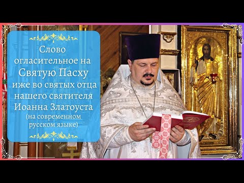 Со Светлой Пасхой! Поздравление С Пасхой Христовой! Слово огласительное на Святую Пасху