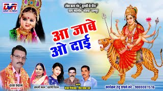 Aa Jabe O Dai | Dars Syam Cg Song | Santoshi Diwan Cg Song | Ashwani Syam | Jas Geet | Dvrgana