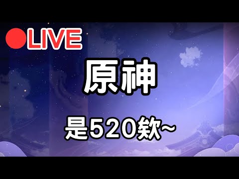 【原神4.6】做個傳說任務~ 520愛你們喔~~【阿甫直播】 #0520