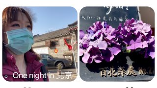 CC小姐《百花深處胡同》陳昇one night in北京裡的「百花深處」在這 #北京 Beijing