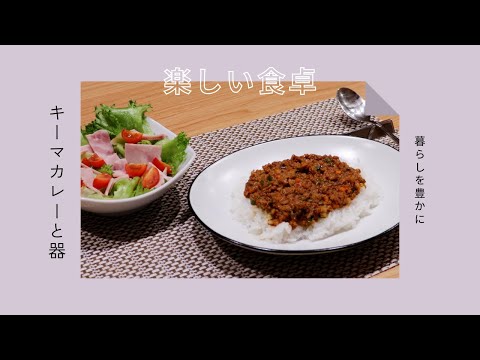 【楽しい食卓】キーマカレーと器