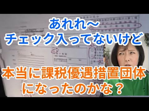 あれれ～チェック入ってないけど　本当に課税優遇措置団体になったのかな？