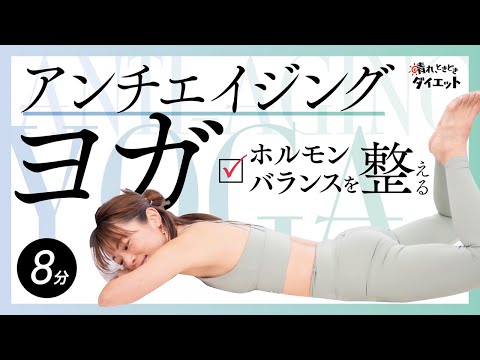 【ヨガ】アンチエイジングヨガ🔮ホルモンバランスを整える