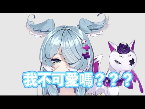 我不可愛嗎？？？【彩虹社中文】【Elira Pendora】