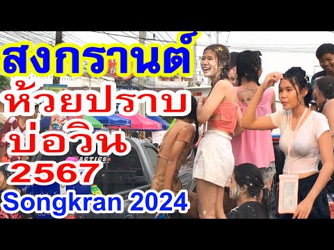 บรรยากาศวันไหลสงกรานต์ห้วยปราบ - บ่อวิน ปี 2567 Songkran 2024 Bowin, Thailand