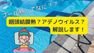 プール熱？咽頭結膜熱？アデノウイルスって何？