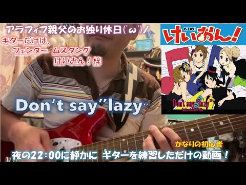 【けいおん！】超絶ド初心者のアラフィフ親父が「Don′t say”lazy”」　弾いてみた。（唯ぱーと？）K-ON!