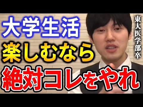 【河野玄斗】大学生活を楽しみたいなら絶対コレをしたほうがいいです。新大学生がやっておくべきことをアドバイスする河野玄斗【河野玄斗切り抜き/サークル/選び方】