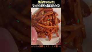 🍟コチュジャンケチャップ炒めアレンジ！ ～マックのポテトが余ったら #shorts