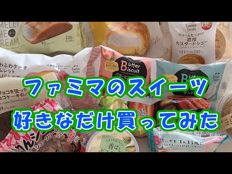 ファミリーマートで食べたいスイーツを好きなだけ買ってみました。美味しそうなのが沢山（1月29日購入撮影）