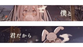 りーあん『愛かわらずの、僕と君』／feat.初音ミク