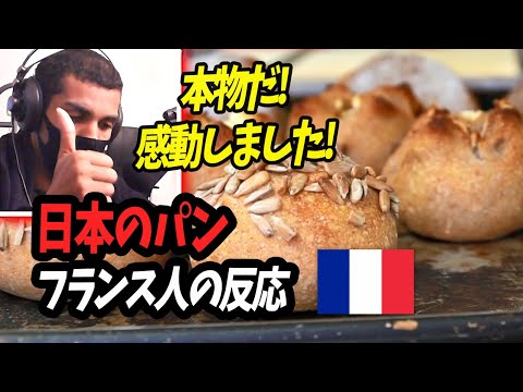 【リアクション動画】日本のパンはどう?? 正直な意見【フランス人の反応】