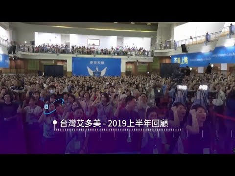 📍 艾多美 2019 上半年回顧