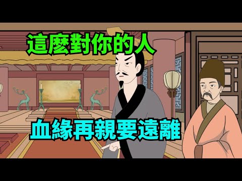 這麼對你的人，哪怕跟你有血緣關系，也要趁早遠離【諸子國學】#國學#為人處世#識人術#交往#生活經驗