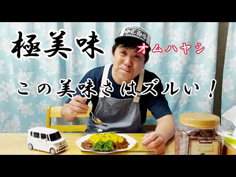 オムハヤシ…この美味さはズルいと思う！