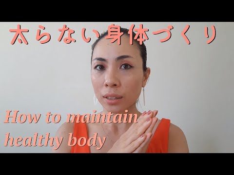 太らない身体作り6Tips