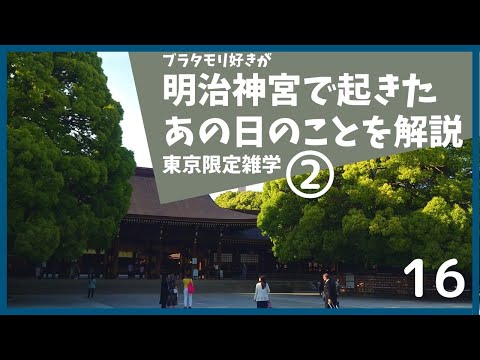 #16明治神宮参拝がもっと楽しくなる。ブラタモリ好きが雑学で明治神宮を解説する。その2【東京】【雑学】【初詣】【森】【デート】【歴史】【太平洋戦争】【山の手大空襲】【解説動画】