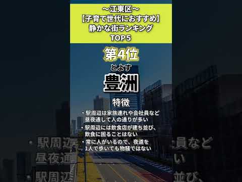 江東区　静かな街ランキング