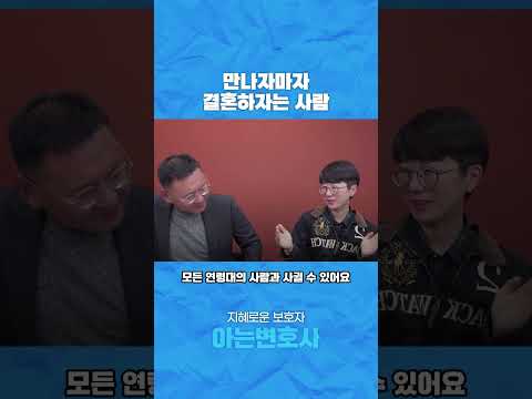 만나자마자 결혼하자는 사람