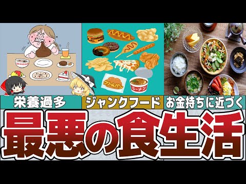 【ゆっくり解説】絶対に食べるな！貧乏になる最悪の食生活4選【貯金 節約】