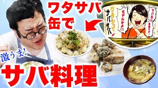 漫画「ワタシってサバサバしてるから」のグッズ「ワタサバ缶」を沢山もらったので料理する【サバ缶激ウマレシピ】