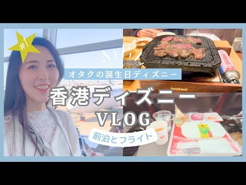 【🎂誕生日ディズニー】香港ディズニーランドへJALで向かう日vlog✈️前泊〜到着まで