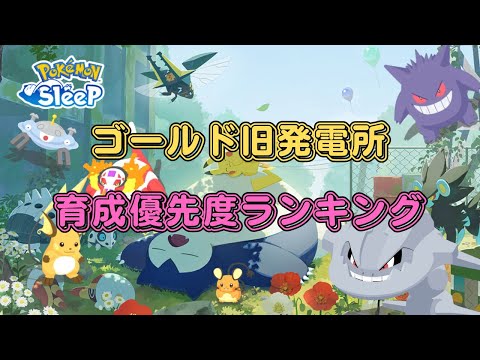 【ポケモンスリープ】 無課金向けゴールド旧発電所攻略用のポケモン育成優先度ランキング