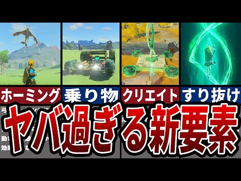 【ティアキン】ヤバすぎる新要素TOP5【ゼルダ】